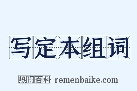 写定本组词是什么意思的图片